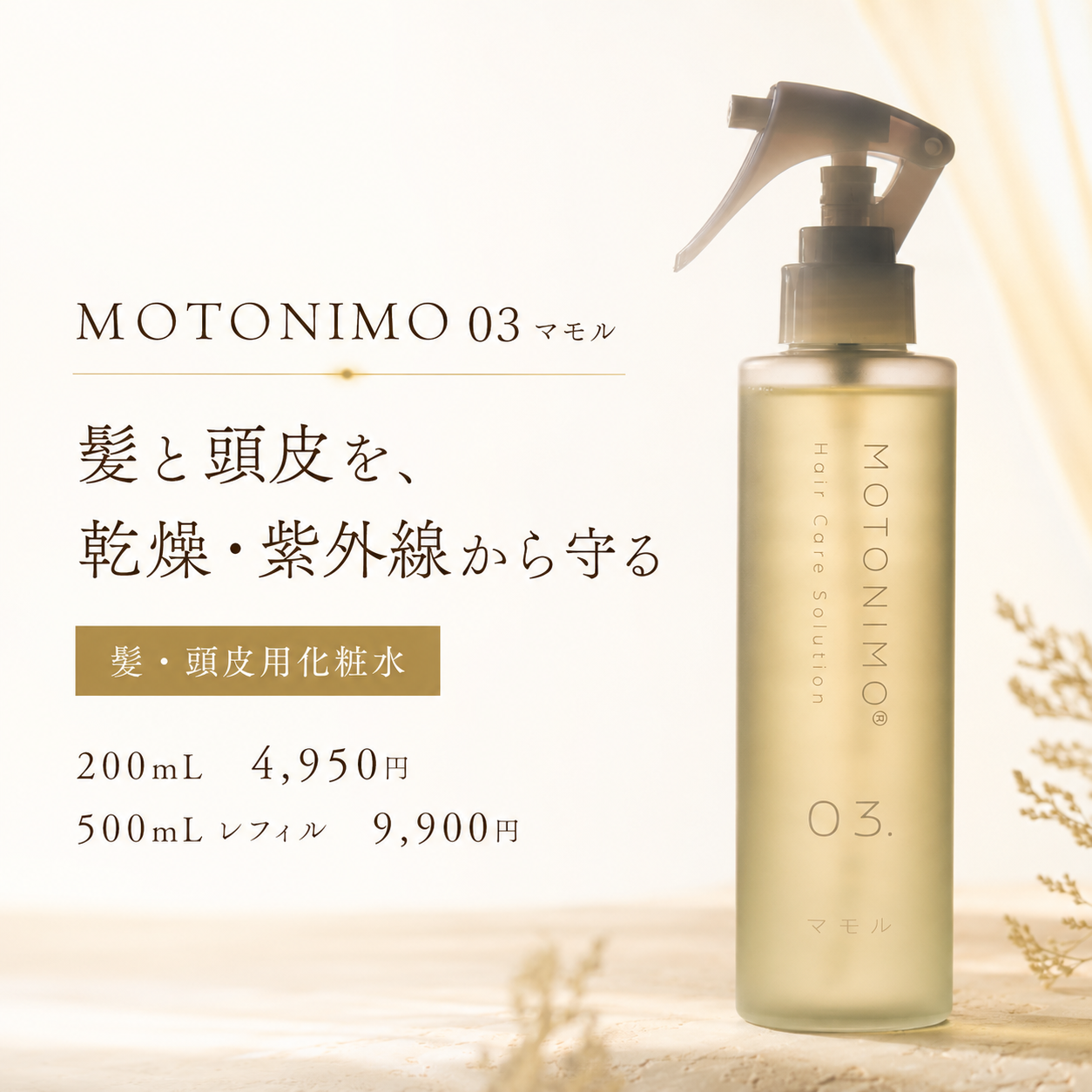 MOTONIMO 03 マモル｜髪・頭皮用化粧水｜200mL・500mLレフィル | 美容