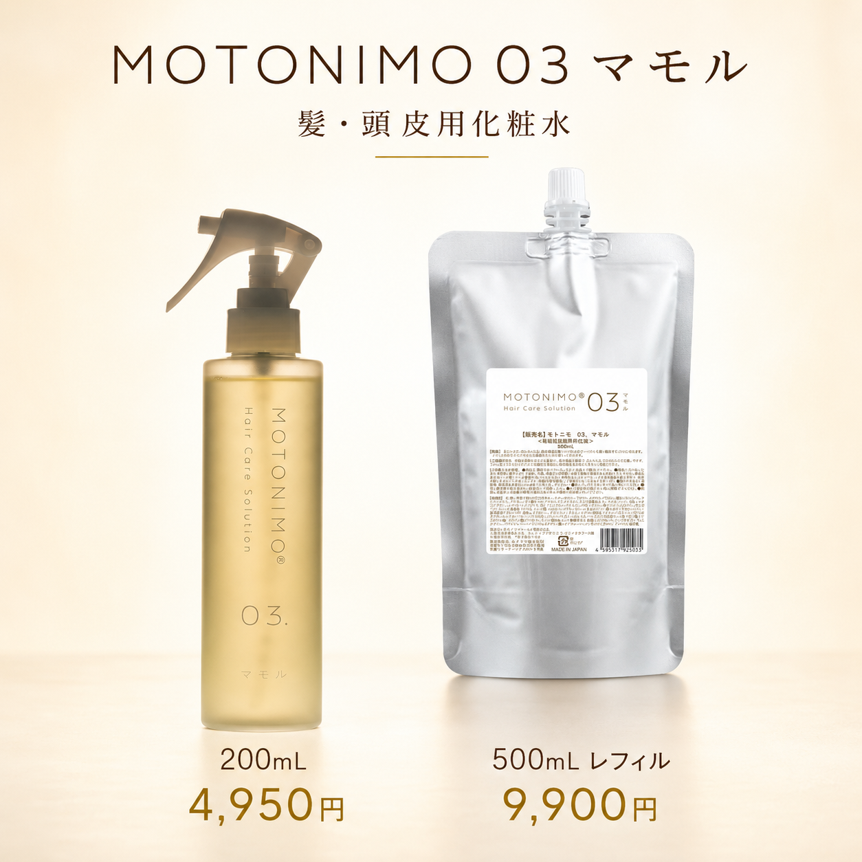 MOTONIMO 03 マモル｜髪・頭皮用化粧水｜200mL・500mLレフィル | 美容