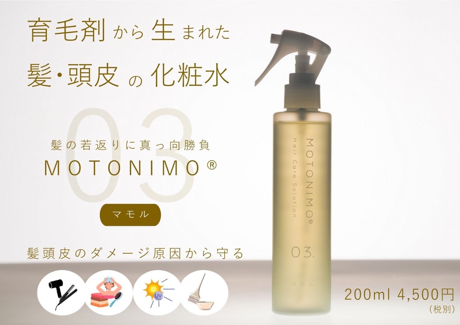 MOTONIMO 03 マモル200 | 【オンラインショップ】leaLEA hair&relaxation